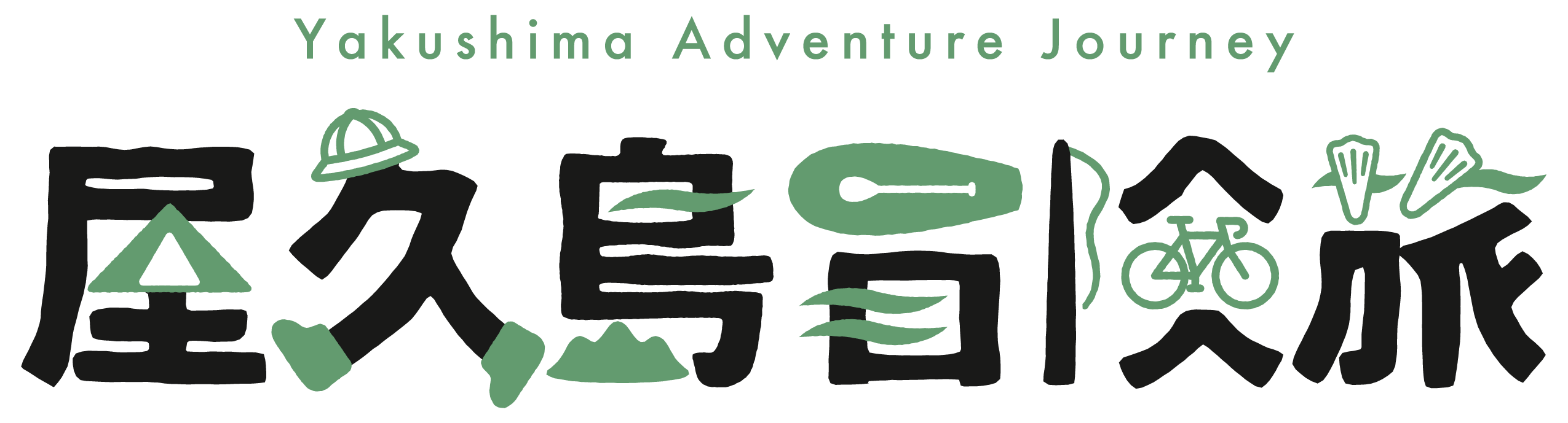 屋久島 年間パス｜2泊3日×年4回・118,000円｜屋久島冒険旅