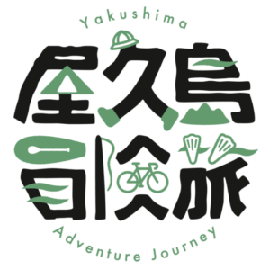 購入後の流れ｜屋久島年間パスの使い方（最短で予約を成立させる手順）